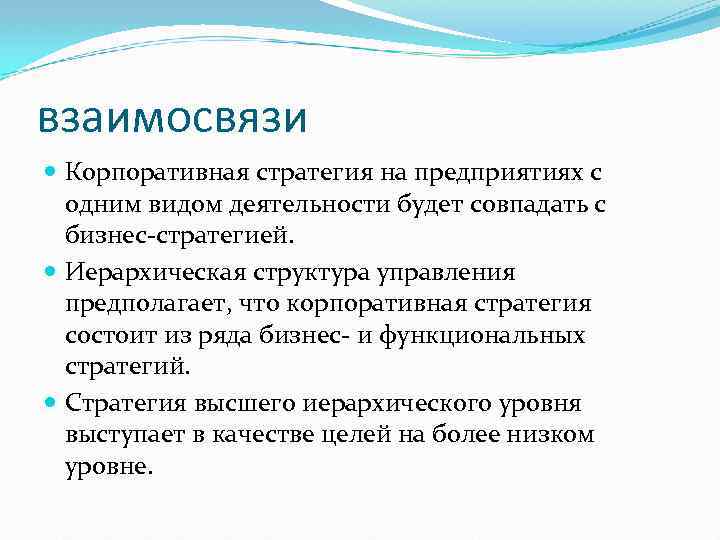 взаимосвязи Корпоративная стратегия на предприятиях с одним видом деятельности будет совпадать с бизнес-стратегией. Иерархическая