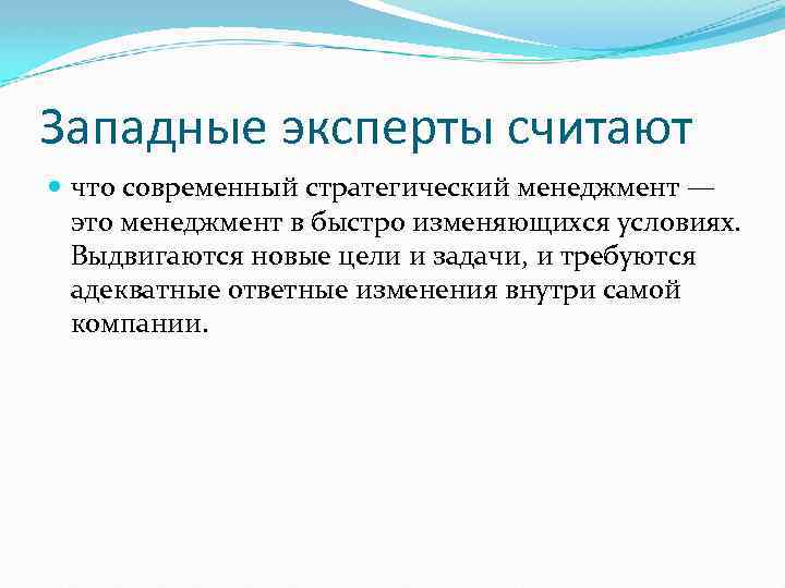Западные эксперты считают что современный стратегический менеджмент — это менеджмент в быстро изменяющихся условиях.