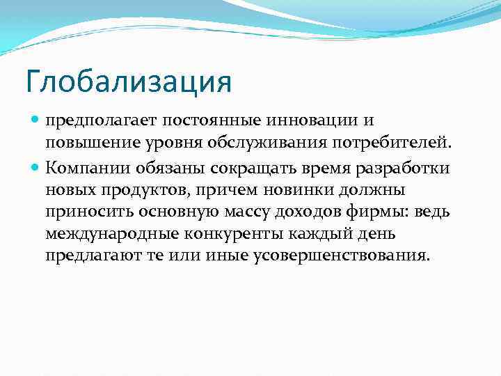 Глобализация предполагает постоянные инновации и повышение уровня обслуживания потребителей. Компании обязаны сокращать время разработки