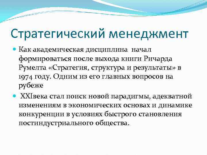 Стратегический менеджмент Как академическая дисциплина начал формироваться после выхода книги Ричарда Румелта «Стратегия, структура