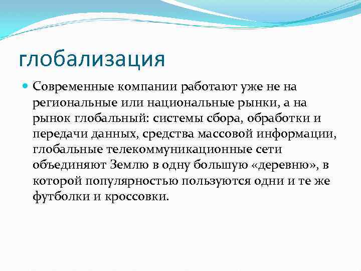 глобализация Современные компании работают уже не на региональные или национальные рынки, а на рынок