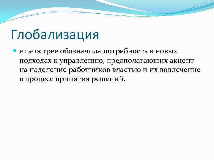 Глобализация еще острее обозначила потребность в новых подходах к управлению, предполагающих акцент на наделение