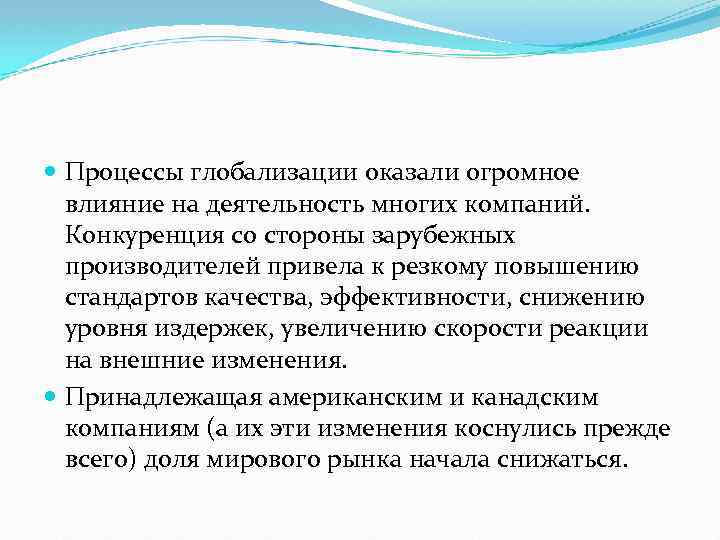  Процессы глобализации оказали огромное влияние на деятельность многих компаний. Конкуренция со стороны зарубежных