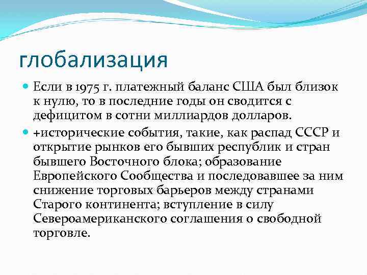 глобализация Если в 1975 г. платежный баланс США был близок к нулю, то в