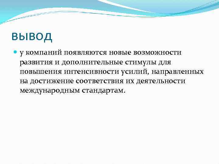 вывод у компаний появляются новые возможности развития и дополнительные стимулы для повышения интенсивности усилий,