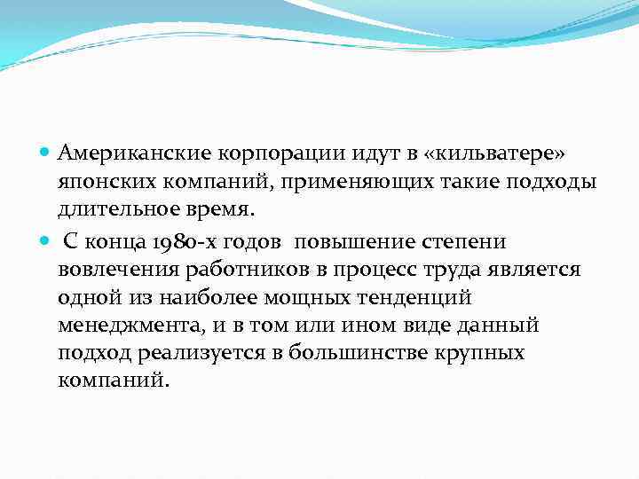  Американские корпорации идут в «кильватере» японских компаний, применяющих такие подходы длительное время. С