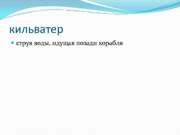 кильватер струя воды, идущая позади корабля 