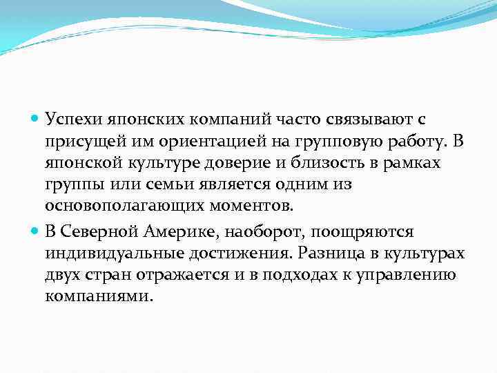  Успехи японских компаний часто связывают с присущей им ориентацией на групповую работу. В