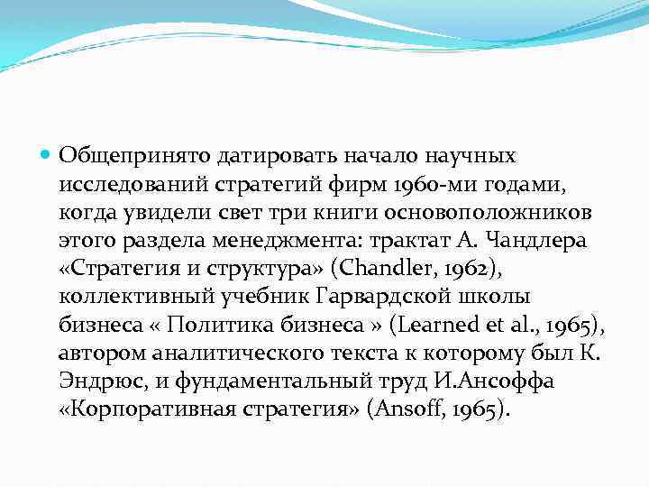  Общепринято датировать начало научных исследований стратегий фирм 1960 -ми годами, когда увидели свет