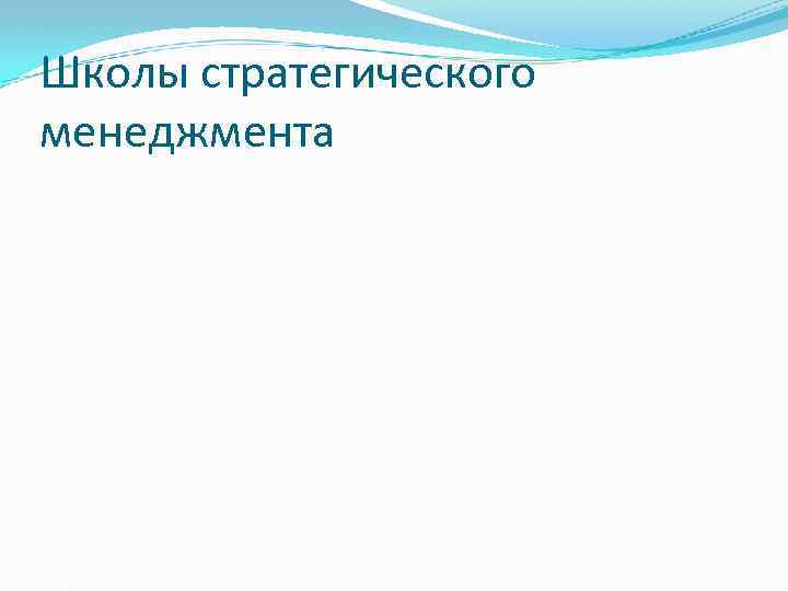 Школы стратегического менеджмента 