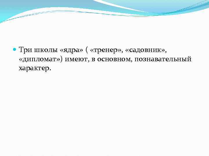  Три школы «ядра» ( «тренер» , «садовник» , «дипломат» ) имеют, в основном,