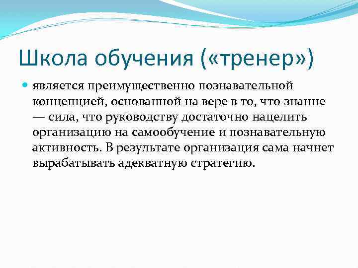 Школа обучения ( «тренер» ) является преимущественно познавательной концепцией, основанной на вере в то,