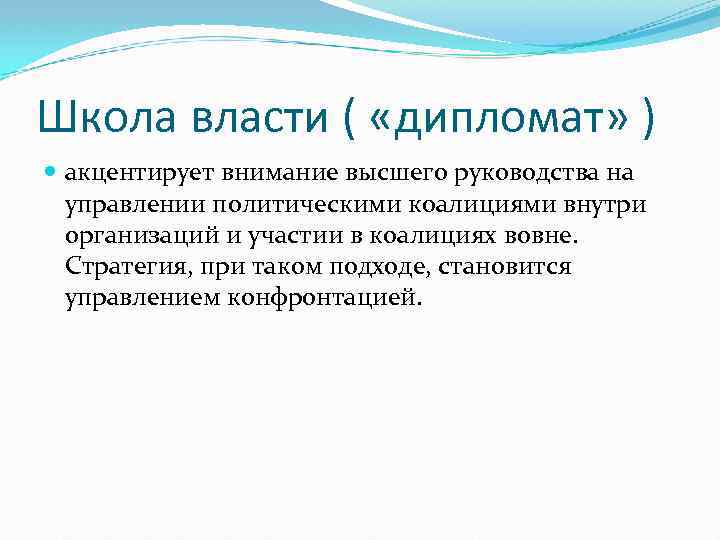 Школа власти ( «дипломат» ) акцентирует внимание высшего руководства на управлении политическими коалициями внутри