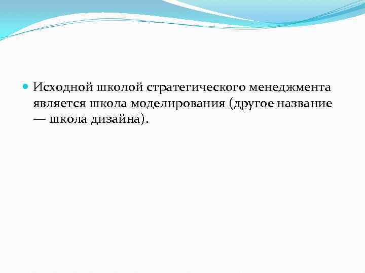  Исходной школой стратегического менеджмента является школа моделирования (другое название — школа дизайна). 