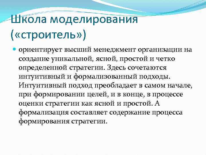 Школа моделирования ( «строитель» ) ориентирует высший менеджмент организации на создание уникальной, ясной, простой