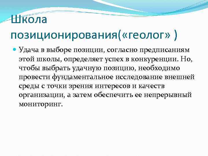 Школа позиционирования( «геолог» ) Удача в выборе позиции, согласно предписаниям этой школы, определяет успех