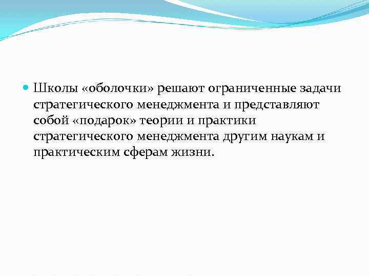  Школы «оболочки» решают ограниченные задачи стратегического менеджмента и представляют собой «подарок» теории и