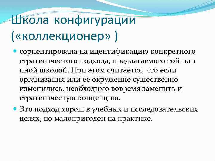Школа конфигурации ( «коллекционер» ) сориентирована на идентификацию конкретного стратегического подхода, предлагаемого той или