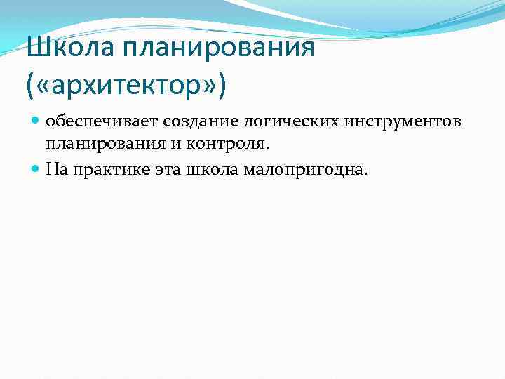Школа планирования ( «архитектор» ) обеспечивает создание логических инструментов планирования и контроля. На практике