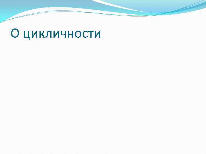 О цикличности 