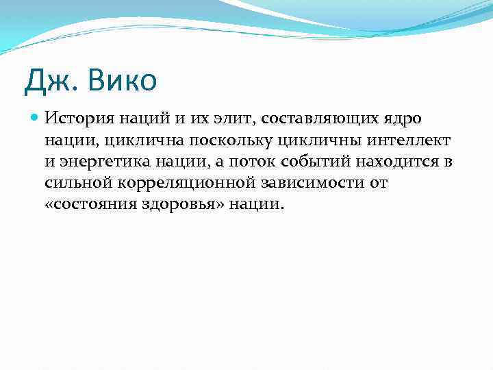 Дж. Вико История наций и их элит, составляющих ядро нации, циклична поскольку цикличны интеллект