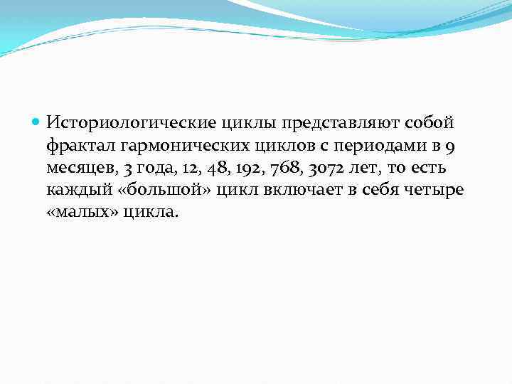  Историологические циклы представляют собой фрактал гармонических циклов с периодами в 9 месяцев, 3
