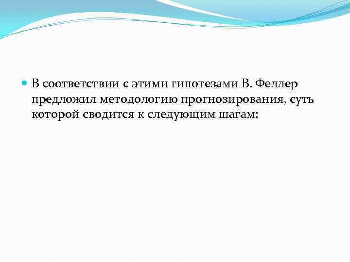  В соответствии с этими гипотезами В. Феллер предложил методологию прогнозирования, суть которой сводится