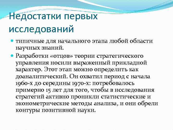 Недостатки первых исследований типичные для начального этапа любой области научных знаний. Разработки «отцов» теории