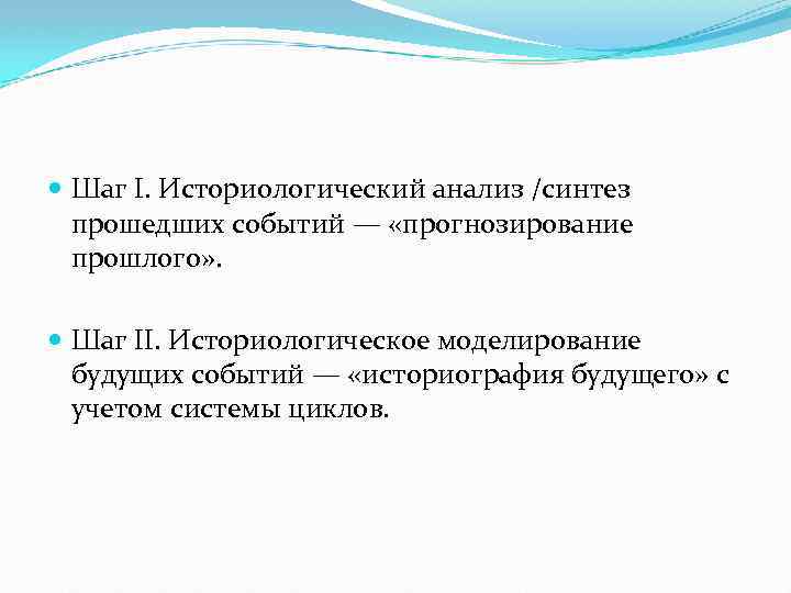  Шаг I. Историологический анализ /синтез прошедших событий — «прогнозирование прошлого» . Шаг II.