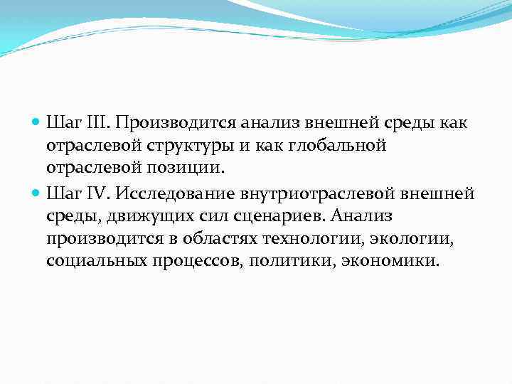  Шаг III. Производится анализ внешней среды как отраслевой структуры и как глобальной отраслевой