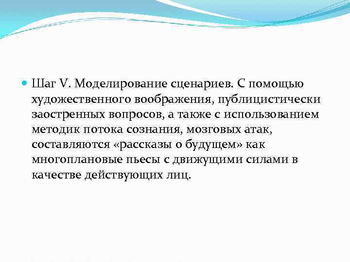  Шаг V. Моделирование сценариев. С помощью художественного воображения, публицистически заостренных вопросов, а также