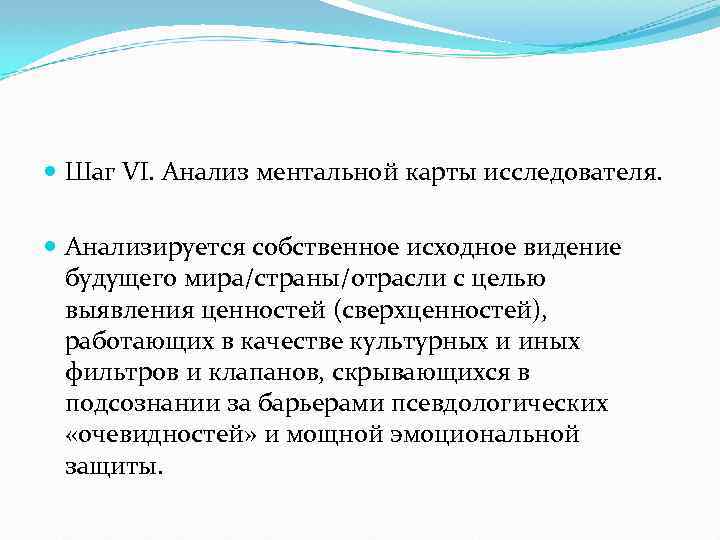  Шаг VI. Анализ ментальной карты исследователя. Анализируется собственное исходное видение будущего мира/страны/отрасли с