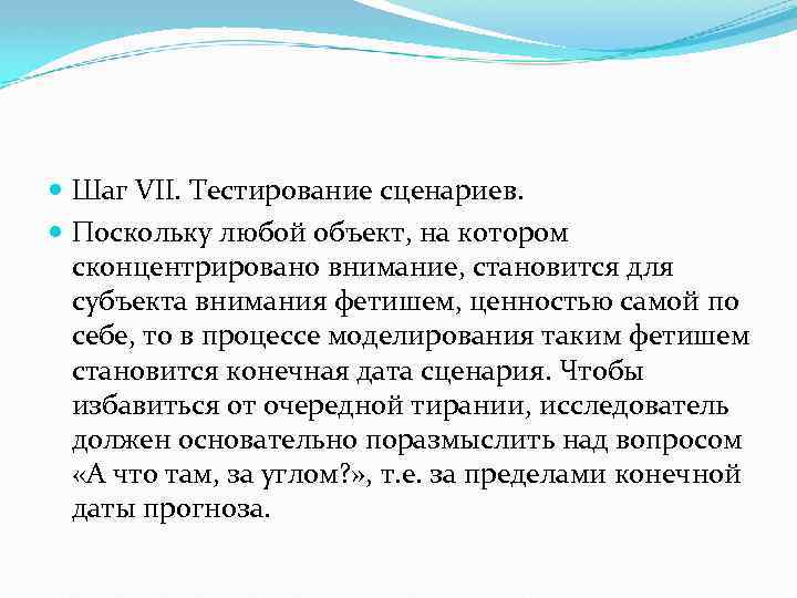  Шаг VII. Тестирование сценариев. Поскольку любой объект, на котором сконцентрировано внимание, становится для
