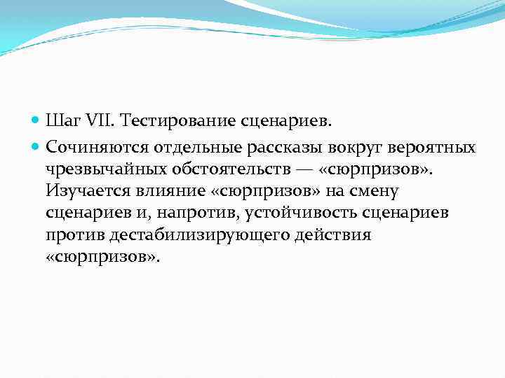  Шаг VII. Тестирование сценариев. Сочиняются отдельные рассказы вокруг вероятных чрезвычайных обстоятельств — «сюрпризов»