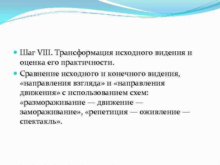  Шаг VIII. Трансформация исходного видения и оценка eгo практичности. Сравнение исходного и конечного