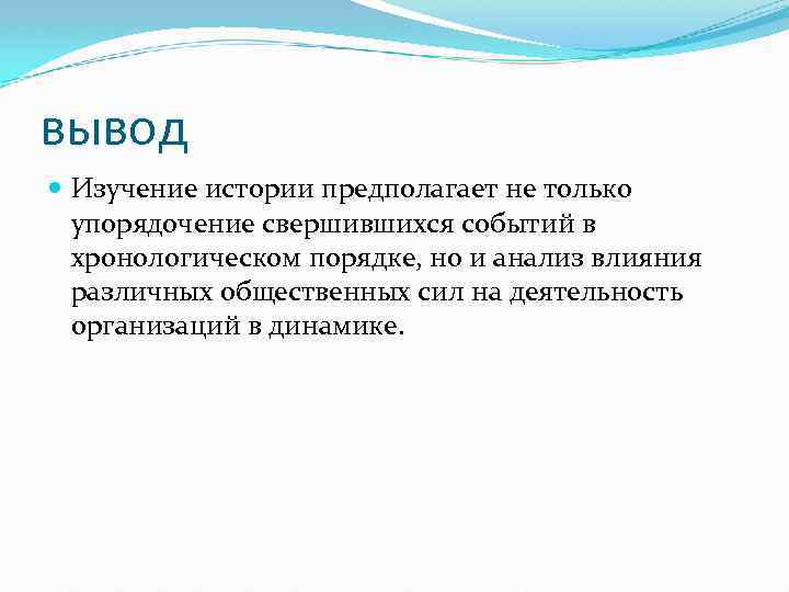 вывод Изучение истории предполагает не только упорядочение свершившихся событий в хронологическом порядке, но и