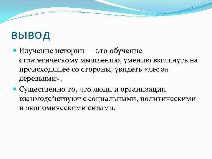 вывод Изучение истории — это обучение стратегическому мышлению, умению взглянуть на происходящее со стороны,