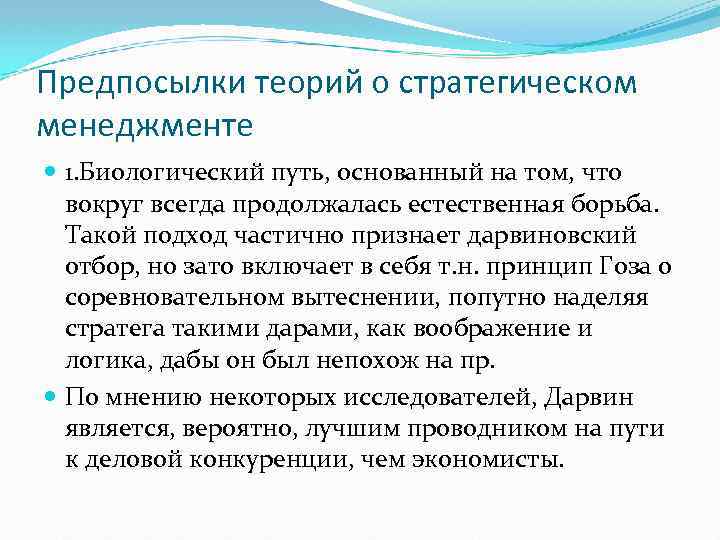 Предпосылки теорий о стратегическом менеджменте 1. Биологический путь, основанный на том, что вокруг всегда