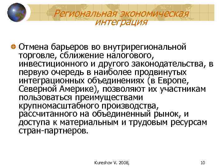   Региональная экономическая    интеграция Отмена барьеров во внутрирегиональной торговле, сближение