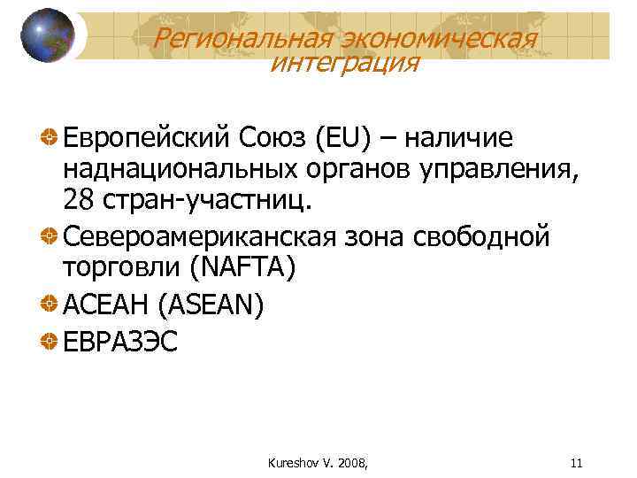  Региональная экономическая   интеграция Европейский Союз (EU) – наличие наднациональных органов управления,