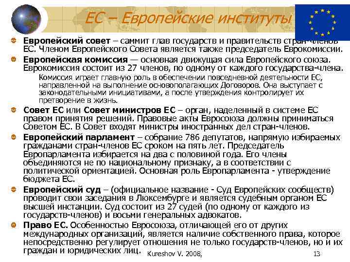    ЕС – Европейские институты Европейский совет – саммит глав государств и