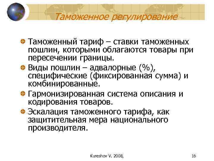  Таможенное регулирование Таможенный тариф – ставки таможенных пошлин, которыми облагаются товары при пересечении