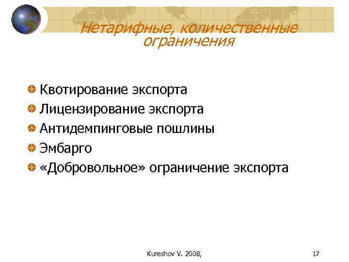  Нетарифные, количественные   ограничения Квотирование экспорта Лицензирование экспорта Антидемпинговые пошлины Эмбарго «Добровольное»