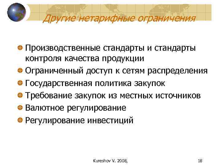   Другие нетарифные ограничения Производственные стандарты и стандарты контроля качества продукции Ограниченный доступ
