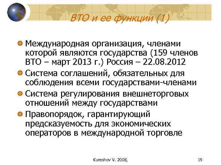    ВТО и ее функции (1) Международная организация, членами которой являются государства