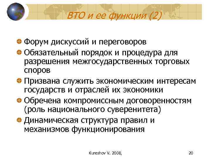    ВТО и ее функции (2) Форум дискуссий и переговоров Обязательный порядок