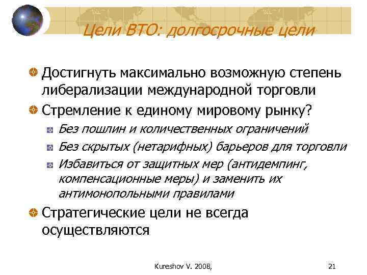  Цeли ВТО: долгосрочные цели Достигнуть максимально возможную степень либерализации международной торговли Стремление к
