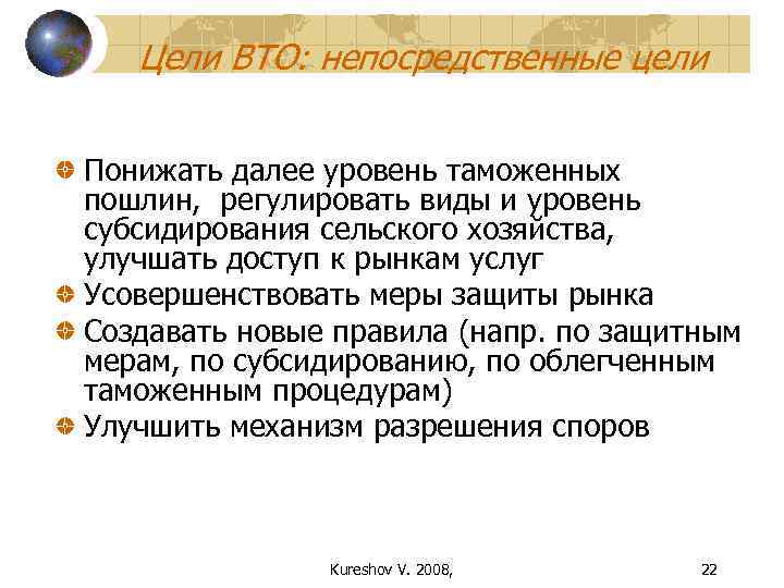   Цели ВТО: непосредственные цели Понижать далее уровень таможенных пошлин, регулировать виды и