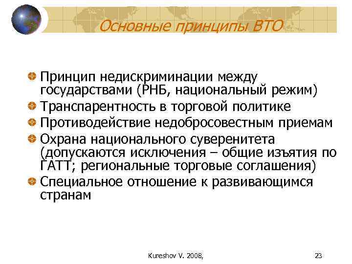  Основные принципы ВТО Принцип недискриминации между государствами (РНБ, национальный режим) Транспарентность в
