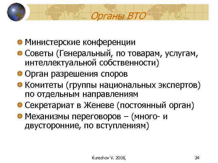     Органы ВТО Министерские конференции Советы (Генеральный, по товарам, услугам, интеллектуальной